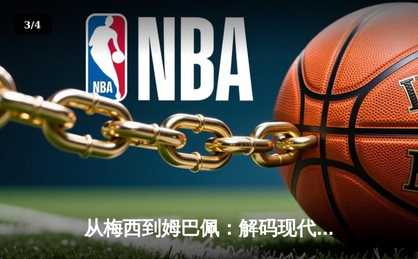从梅西到姆巴佩：解码现代足球巨星商业价值的演变逻辑 - 3