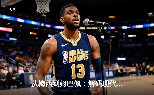 从梅西到姆巴佩：解码现代足球巨星商业价值的演变逻辑 - 3