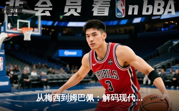 从梅西到姆巴佩：解码现代足球巨星商业价值的演变逻辑 - 2